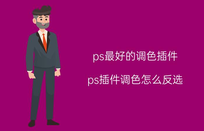 ps最好的调色插件 ps插件调色怎么反选？